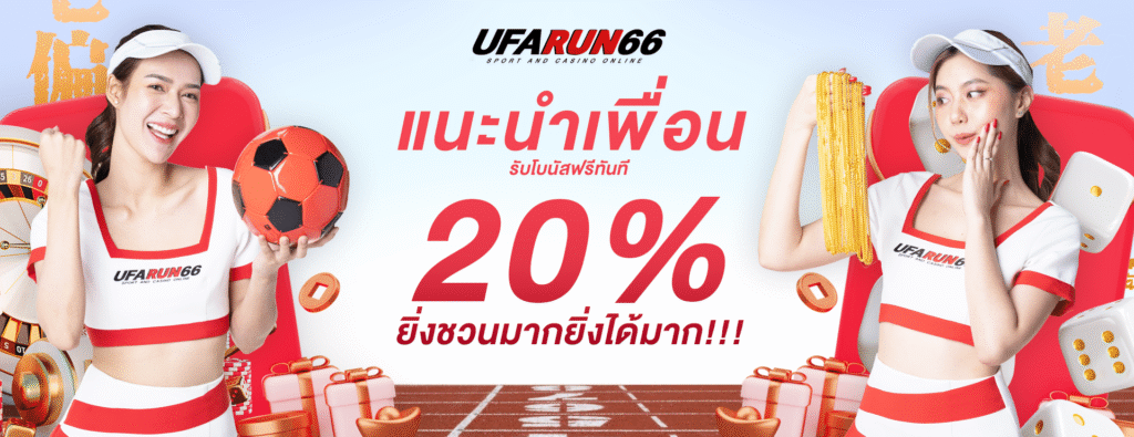 ufarun66-แนะนำเพื่อน